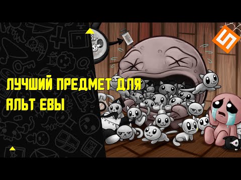 Видео: Лучший предмет за альт Еву в The Binding of Isaac: Repentance