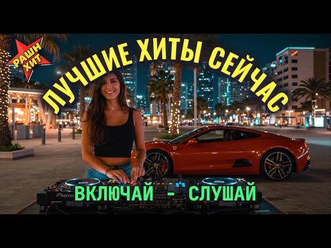 Видео: 🎧 ХИТЫ 2025: 7 новых треков, которые качают по полной | Русский DEEP HOUSE в машину