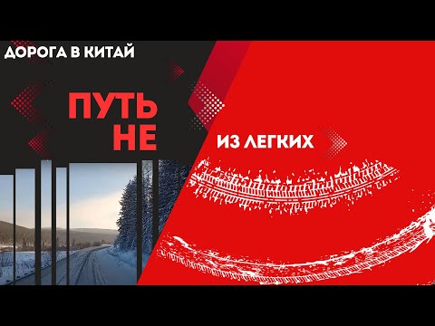 Видео: стартуем в Китай город Маньчжурия, гоним ситрак на родину, Улан-Удэ - Чита дорога не для всех