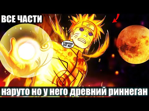 Видео: Наруто Но у него древний риннеган / АЛЬТЕРНАТИВНЫЙ СЮЖЕТ НАРУТО / ВСЕ ЧАСТИ