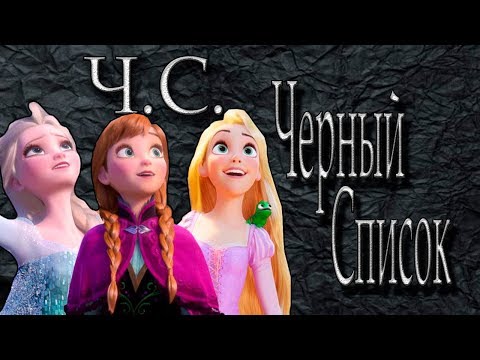 Видео: Клип Эльза,Рапунцель,Анна- Черный список