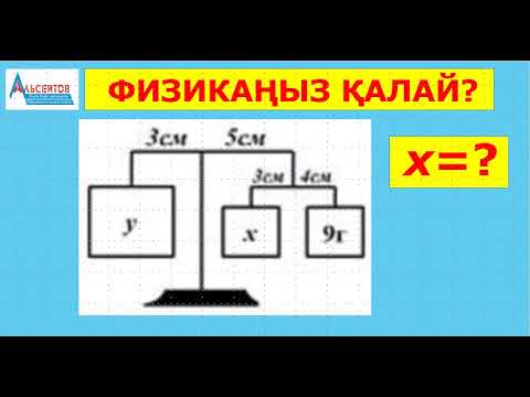 Видео: ФИЗИКАҢЫЗ ҚАЛАЙ? | Таразы. Күш моменті | Математикалық сауаттылық | Альсейтов