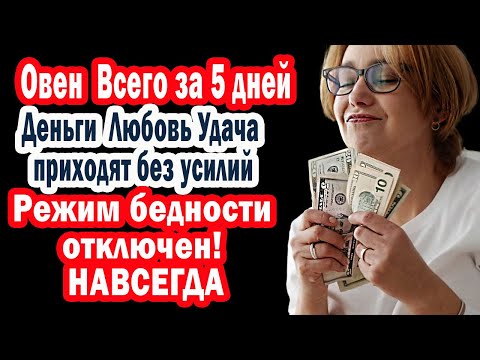 Видео: Овен хватит бороться! Вселенная запускает НОВУЮ Более богатую и счастливую жизнь. Лови нужную волну