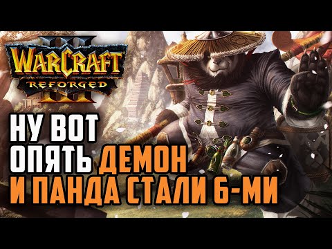 Видео: Ну вот, опять Демон и Панда стали 6-ми: Starbuck (Hum) vs Life (Ne) Warcraft 3 Reforged