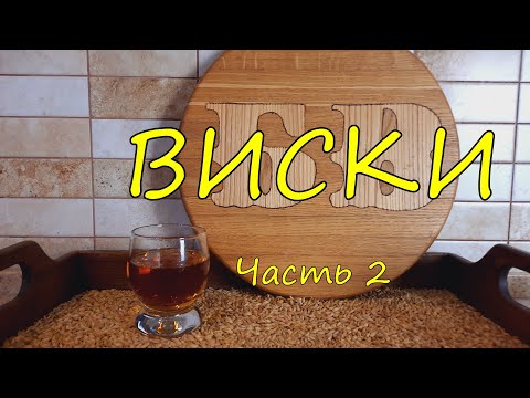 Видео: Виски. Часть 2.