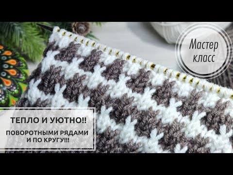 Видео: 🟢Узор с НОВОГОДНИМ ОРНАМЕНТОМ ☃️🌲Поворотными рядами и по КРУГУ! 💯🔥 Knitting patterns 🎄🌲🎄