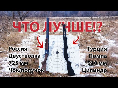 Видео: ЧТО ЛУЧШЕ!? Сужения или цилиндр? Помпа или двустволка? Узнаем!