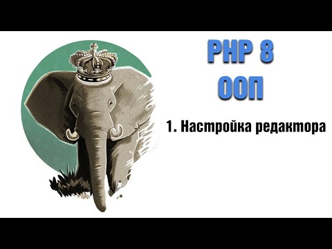 Видео: PHP 8. ООП. 1. Настройка редактора