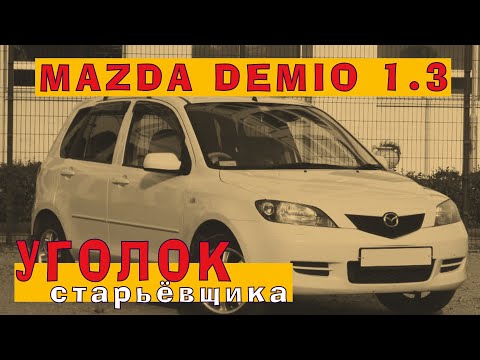 Видео: Mazda Demio: Ресурсная и надежная Z-серия (1.3 ZJ-VE)