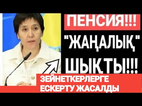 Видео: Зейнеткерлерге ескерту жасалды ЗЕЙНЕТАҚЫНЫ МЕРЗІМІНЕН БҰРЫН ҚАЛАЙ АЛУҒА БОЛАДЫ