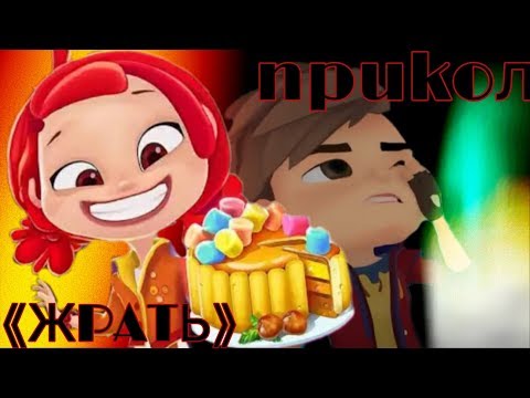 Видео: 🔥Сказочный патруль🔥 - прикол "ЖРАТЬ"😑