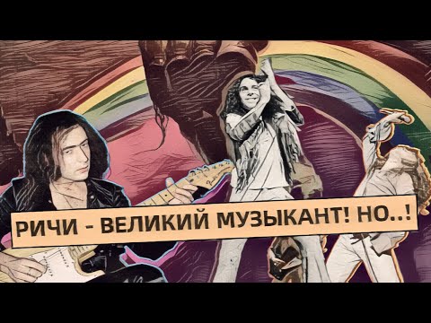 Видео: Ричи Блэкмор и Ронни Джеймс Дио. История любви и ненависти под радугой