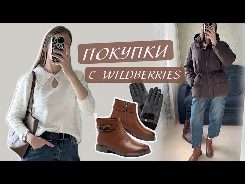 Видео: Образ дня | Распаковка одежды с Wildberries 