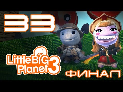 Видео: LittleBigPlanet 3 - Прохождение игры на русском - Кооператив [#33] ФИНАЛ PS4