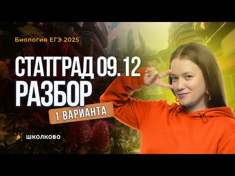 Видео: Статград 09.12. разбор 1 варианта по биологии