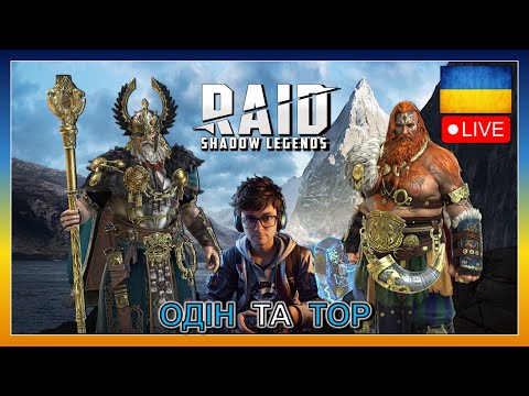 Видео: RAID SHADOW LEGENDS | ТОР ТА ОДІН