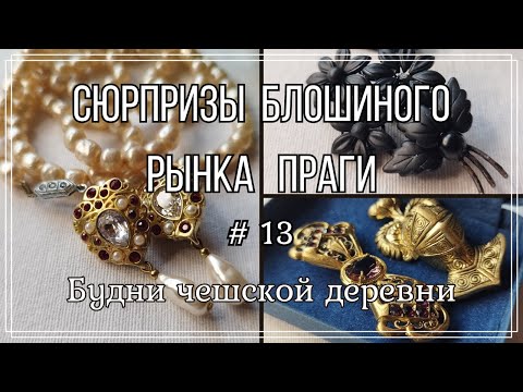 Видео: #13 Блошиный рынок Праги \  Чёрная бижутерия  \ Будни чешской деревни   #чешскаябижутерия #чехия
