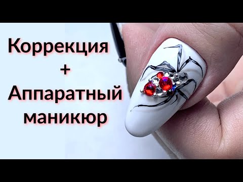 Видео: Коррекция ногтей + Аппаратный маникюр и Паук из Страз