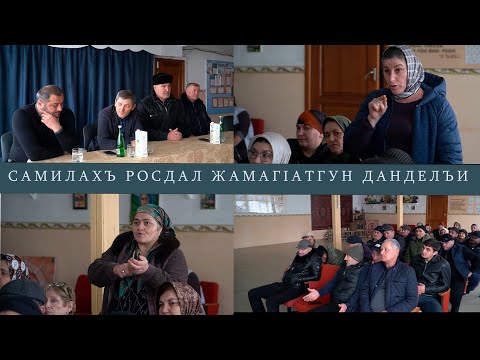 Видео: Самилахъ росдал жамагIатгун дандчIвай