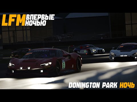 Видео: ОПАСНАЯ НОЧНАЯ ГОНКА LFM на DONINGTON PARK