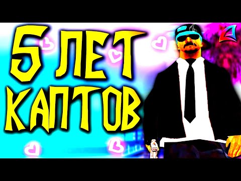 Видео: ЛУЧШИЕ КАПТЫ ЗА 5 ЛЕТ В GTA SAMP