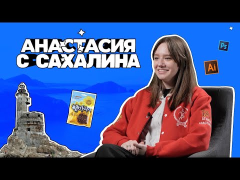 Видео: История Насти Агеевой — студентки ИОМ РАНХиГС с острова Сахалин