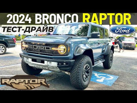 Видео: Тест-драйв Ford Bronco Raptor. Дорогая оффроуд игрушка