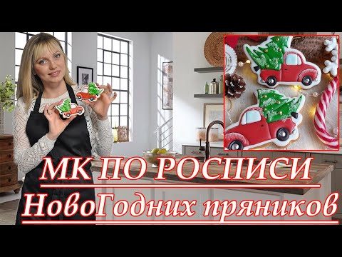 Видео: МК по росписи НовоГодних пряников от А до Я ! | НОВОГОДНИЕ ПРЯНИКИ!