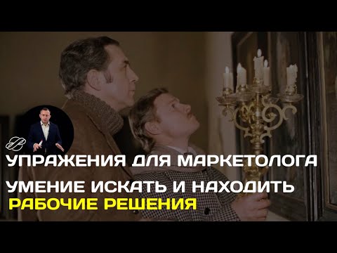 Видео: Упражнения для маркетолога: как помочь себе находить верные решения