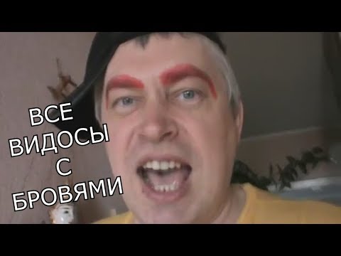 Видео: ГЕННАДИЙ ГОРИН - КРАСНЫЕ БРОВИ| 54 ВИДЕВО| СБОРНИК | ЛУЧШЕЕ | ШИЗА