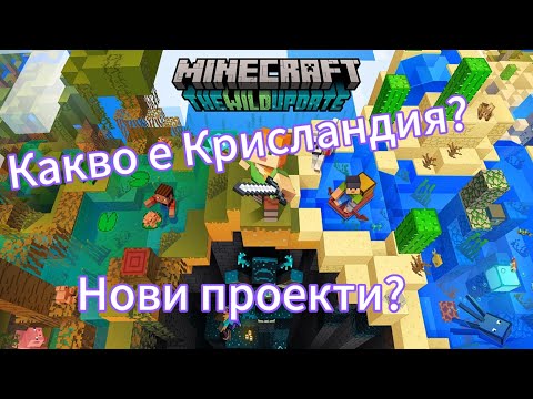 Видео: Какво е Крисландия?Строеж на нещо величествено?Епизод 1