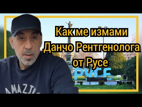 Видео: Как ме измами Данчо Рентгенолога от Русе
