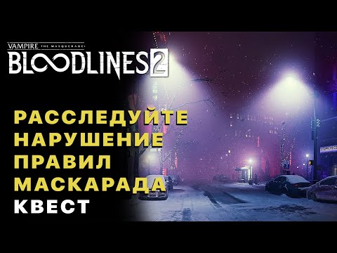 Видео: Vampire The Masquerade Bloodlines 2 — Расследуйте нарушение правил «Маскарада» в баре «Маком» Квест