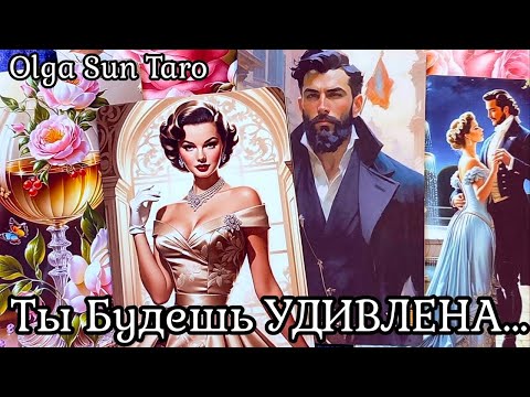 Видео: Загаданный Мужчина... Ты его ГЛАЗАМИ?! Что ДУМАЕТ о Вас?! 🔥 Таро