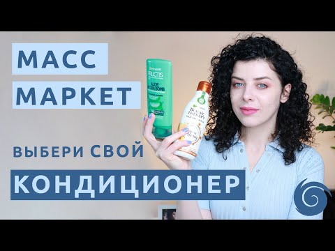Видео: Кондиционеры для волос из масс маркета: отзывы на доступные бальзамы.