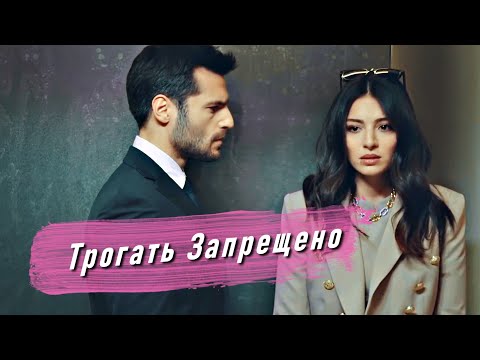Видео: ❤️Adem + Yasemin - ТРОГАТЬ ЗАПРЕЩЕНО ! HD