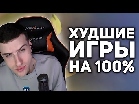 Видео: Hellyeahplay смотрит: Самые худшие игры для 100% прохождения