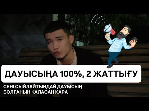 Видео: Дауысты қоюға ең мықты 2 жаттығу | 100%