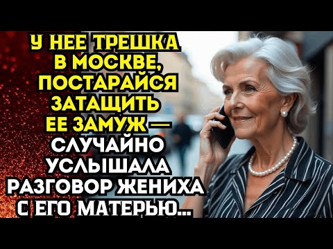 Видео: 📌У нее трешка в Москве, постарайся затащить ее замуж — случайно услышала разговор жениха с матерью..