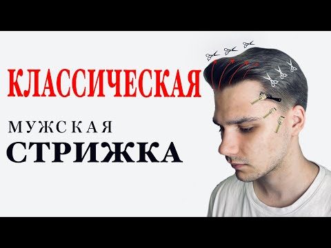 Видео: Классическая мужская стрижка / Как стричь классику / Стрижка машинкой на расческе / Стрижки 2020