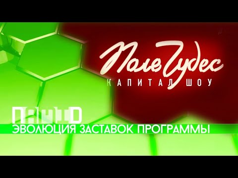 Видео: Эволюция заставок программы "Поле чудес". Remaster 2