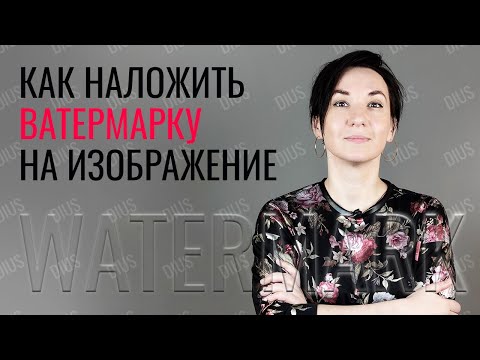 Видео: Как быстро НАЛОЖИТЬ вотермарку (водяной знак, watermark) на несколько фото | DIUS