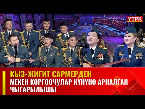 Видео: Кыз-жигит Сармерден //  Мекен коргоочулар күнүнө арналган чыгарылышы