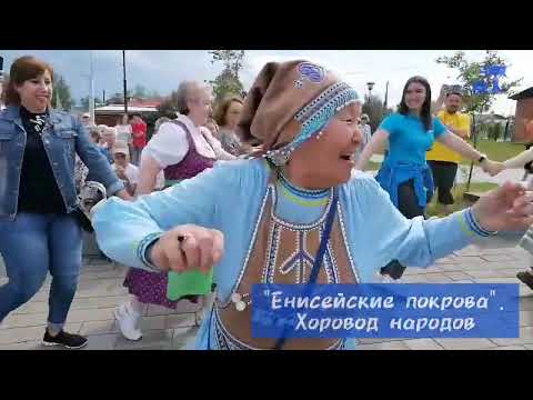 Видео: Енисейские покрова  Хоровод народов