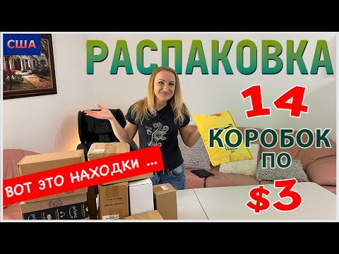 Видео: Потерянные посылки США / Распаковка / 14 коробок по $3 / Выгода 800% / Товары для дома / Флорида