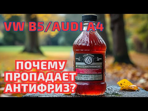 Видео: Почему уходит антифриз у Volkswagen Passat B5? Замените ЕЁ!