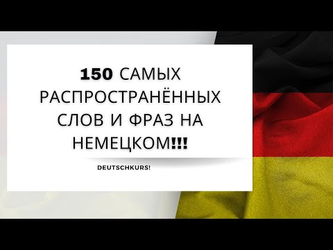 Видео: ✅150 САМЫХ РАСПРОСТРАНЕННЫХ СЛОВ И ФРАЗ НА НЕМЕЦКОМ!!!💯