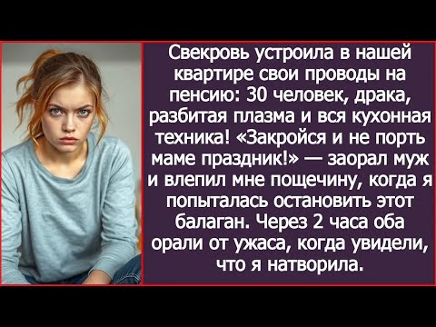 Видео: «Не порть маме праздник!» – заорал муж и влепил мне пощечину  Через 2 часа оба орали от ужаса