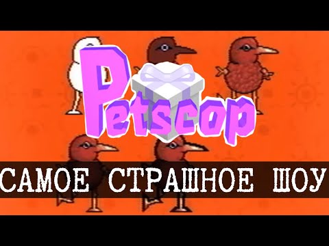 Видео: Petscop - самый страшный хоррор сети