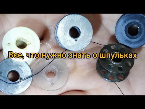 Видео: 🧵 Все о Шпульках для Швейных Машин: Как Выбирать, Когда Менять и Ремонтировать ✂️